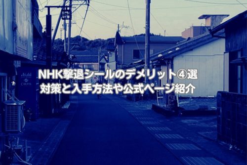 NHK撃退シールのデメリット｜対策と入手方法や公式ページ紹介